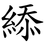 䋬