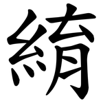 䋭