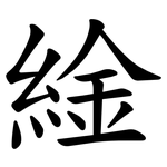 䋮