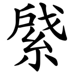 䋯