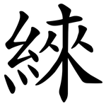 䋱