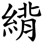 䋳