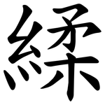 䋴