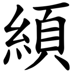 䋶