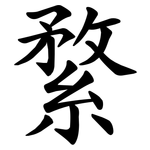䋷