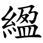 䋼