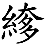 䋾
