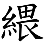 䋿