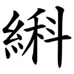 䌀