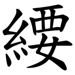 䌁