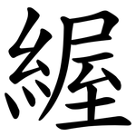 䌂