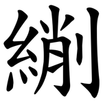 䌃