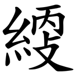 䌄