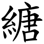 䌅
