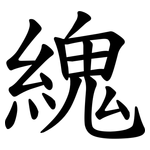 䌆