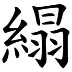 䌈