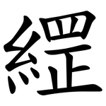 䌉