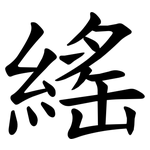 䌊