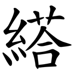 䌋