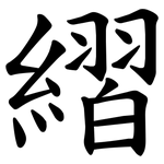 䌌
