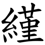 䌍