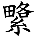 䌎