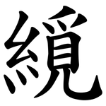 䌐