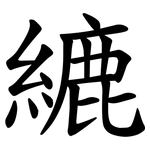 䌒