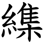 䌖