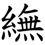 䌗