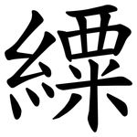 䌚