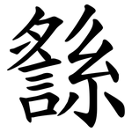 䌛