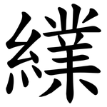 䌜
