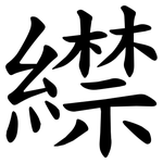 䌝