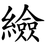 䌞