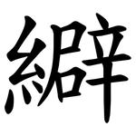 䌟
