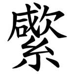 䌠