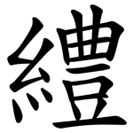 䌡