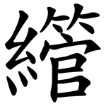 䌣