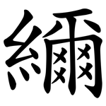 䌤