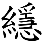 䌥