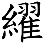 䌦