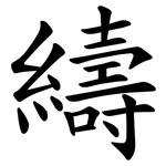 䌧