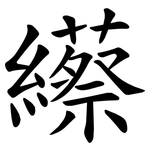 䌨