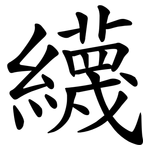 䌩