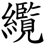 䌫