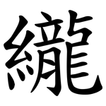 䌬
