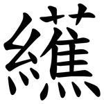 䌭