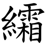䌮