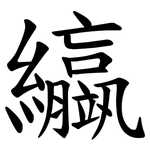 䌱